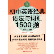 初中英语经典语法与词汇1500题（2012版）