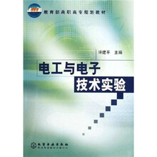 教育部高职高专规划教材：电工与电子技术实验