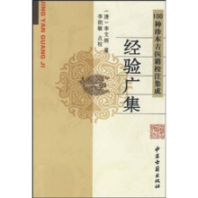 100种珍本古医籍校注集成：经验广集