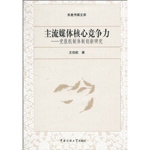 重塑主流媒体核心竞争力：党报机制体制创新研究