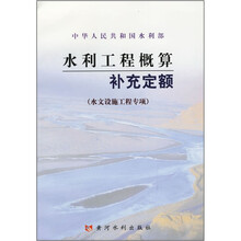 水利工程概算补充定额(水文设施工程专项)