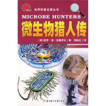 世界科普名著丛书:微生物猎人传