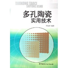 多孔陶瓷实用技术