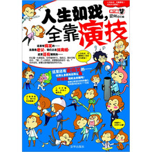 开门见笑：人生如戏，全靠演技