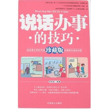 说话办事的技巧（珍藏版）
