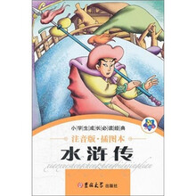 小学生成长必读经典：水浒传