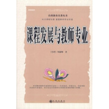 课程发展与教师专业
