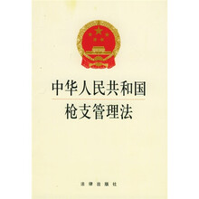 中华人民共和国枪支管理法