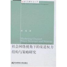 社会网络视角下的渠道权力：结构与策略研究