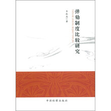 弹劾制度比较研究