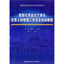 危险化学品生产单位负责人和管理人员安全培训教程