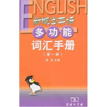新概念英语多功能词汇手册（第1册）