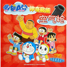 哆啦A梦神奇贴纸：空气枪（附海量精美贴纸）