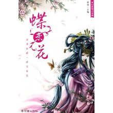 蝶恋花:梦幻爱情小说集