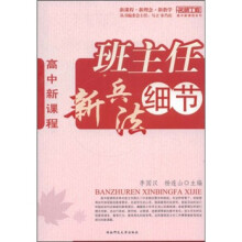 高中新课程：班主任新兵法细节