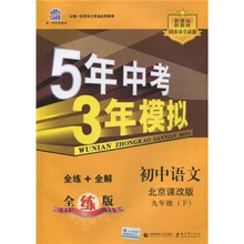 5年中考3年模拟:初中语文(9年级下)(北京课改版)(全练+全解)(附全练答案和五三全解)