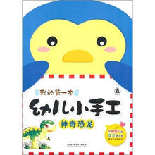 幼儿小手工：神奇恐龙