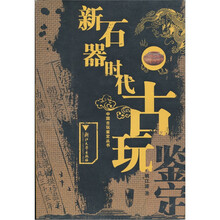 新石器时代古玩