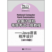 全国计算机等级考试二级教程:Java语言程序设计(2011年版)