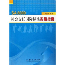SA8000社会责任标准实施指南