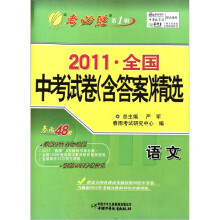 2011年全国中考试卷（含答案）精选：语文