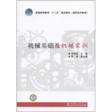 普通高等教育“十二五”规划教材:机械基础及机械实训(高职高专教育)