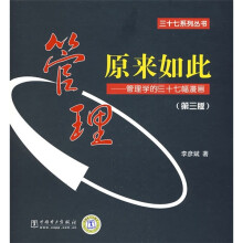 管理原来如此:管理学的三十七幅漫画(第3版)