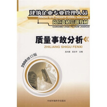 建筑企业专业管理人员岗位资格培训教材：质量事故分析