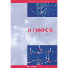 高等学校化学实验教材：分子模拟实验