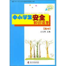 中小学生安全知识读本(高中)
