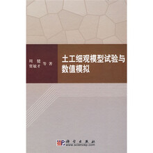 土工细观模型试验与数值模拟