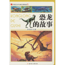 中国青少年成长新阅读：恐龙的故事