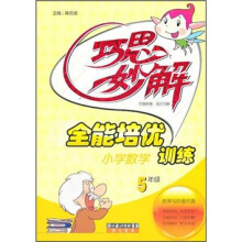 巧思妙解：小学数学全能培优训练（5年级）