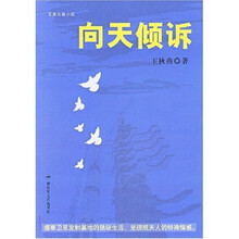 向天倾诉