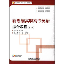 新思维高职高专英语综合教程(第2册)