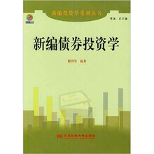 新编债券投资学