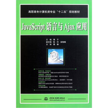 高职高专计算机类专业十二五规划教材：Java Script语言与Ajax应用
