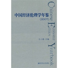 中国经济伦理学年鉴2007