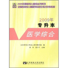 2009年最新成人高考丛书系列·全国各类成人高等学校招生考试统考教材:医学综合(专升本)