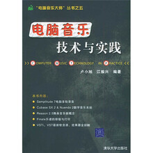 “电脑音乐大师”丛书之5：电脑音乐技术与实践