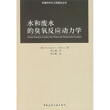 水和废水的臭氧反应动力学