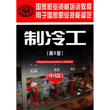 制冷工(中级)(第2版)