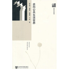 走向公共生活世界