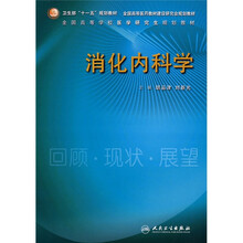 卫生部“十一五”规划教材·全国高等医药教材建设研究会规划教材:消化内科学 (平装