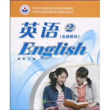 中等职业教育课程改革规划新教材：英语2·基础模块