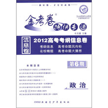 政治（金考卷特快专递第6期）/2012高考考纲信息卷