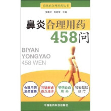 鼻炎合理用药458问