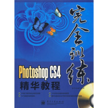 完全训练：Photoshop CS4精华教程（全彩）（附DVD-ROM光盘1张）