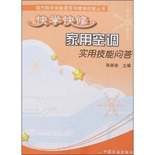 快学快修家用空调实用技能问答