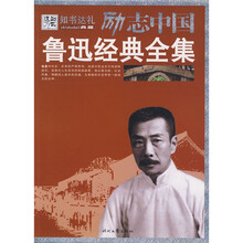 励志中国:鲁迅经典全集